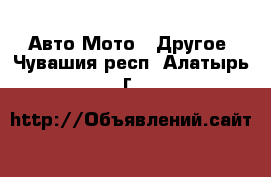 Авто Мото - Другое. Чувашия респ.,Алатырь г.